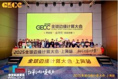 边缘计较社区从办的第12届全球边缘计较大会正在